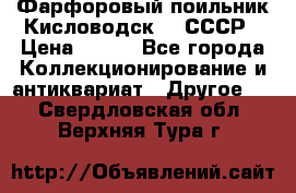 Фарфоровый поильник Кисловодск 50 СССР › Цена ­ 500 - Все города Коллекционирование и антиквариат » Другое   . Свердловская обл.,Верхняя Тура г.